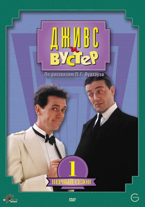 Дживс и Вустер - постер